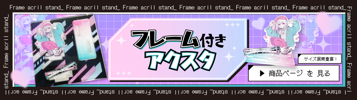 フレーム付きアクスタ